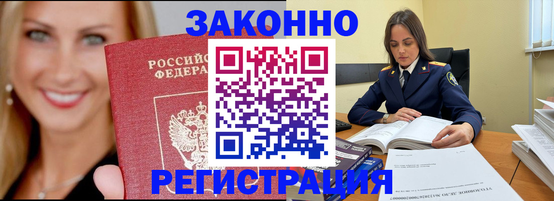 прописка в Белогорске